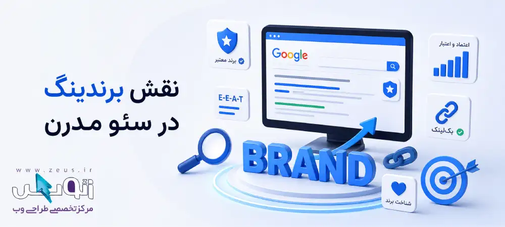 نقش برندینگ در سئو مدرن؛ از اعتماد تا جستجوی برند